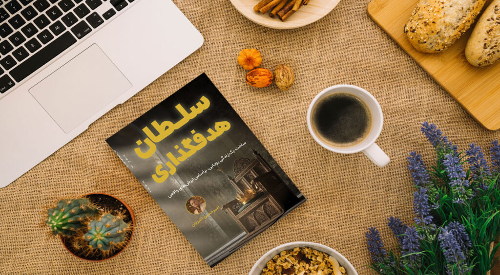 کتاب سلطان هدفگذاری